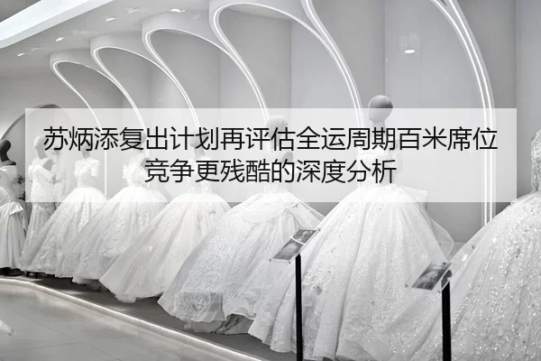 su-bing-tian-fu-chu-ji-hua-zai-ping-gu-quan-yun-zhou-qi-bai-mi-xi-wei-jing-zheng-geng-can-ku-de-shen-du-fen-xi-2-612.jpg