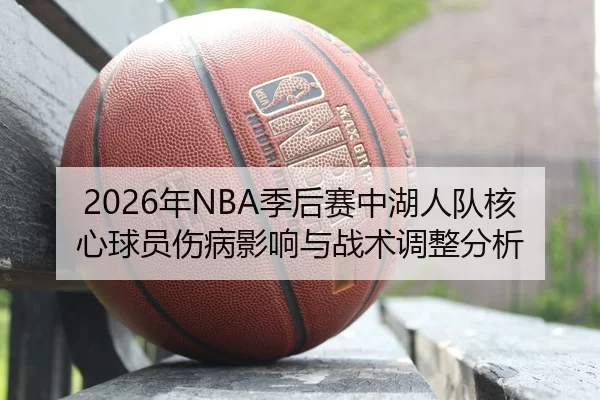nian-ji-hou-sai-zhong-hu-ren-dui-he-xin-qiu-yuan-shang-bing-ying-xiang-yu-zhan-shu-tiao-zheng-fen-xi-2-444.jpg