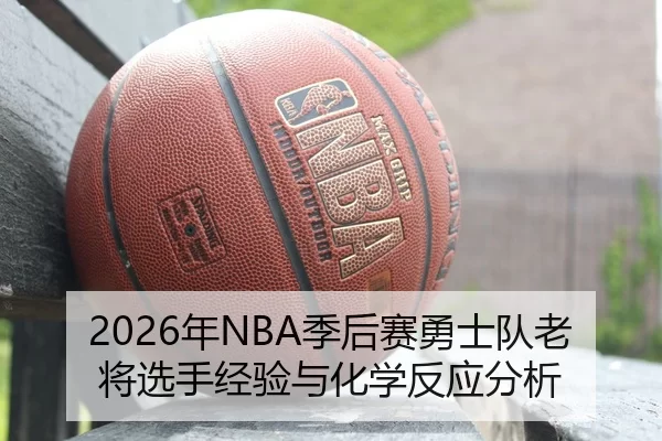 nian-ji-hou-sai-yong-shi-dui-lao-jiang-xuan-shou-jing-yan-yu-hua-xue-fan-ying-fen-xi-2-577.jpg