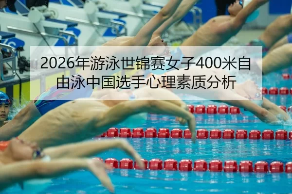 nian-you-yong-shi-jin-sai-nv-zi-mi-zi-you-yong-zhong-guo-xuan-shou-xin-li-su-zhi-fen-xi-2-916.jpg
