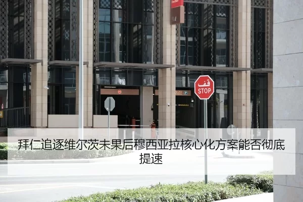 拜仁追逐维尔茨未果后穆西亚拉核心化方案能否彻底提速