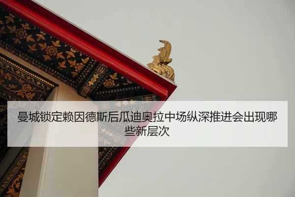 man-cheng-suo-ding-lai-yin-de-si-hou-gua-di-ao-la-zhong-chang-zong-shen-tui-jin-hui-chu-xian-na-xie-xin-ceng-ci-2-872.jpg