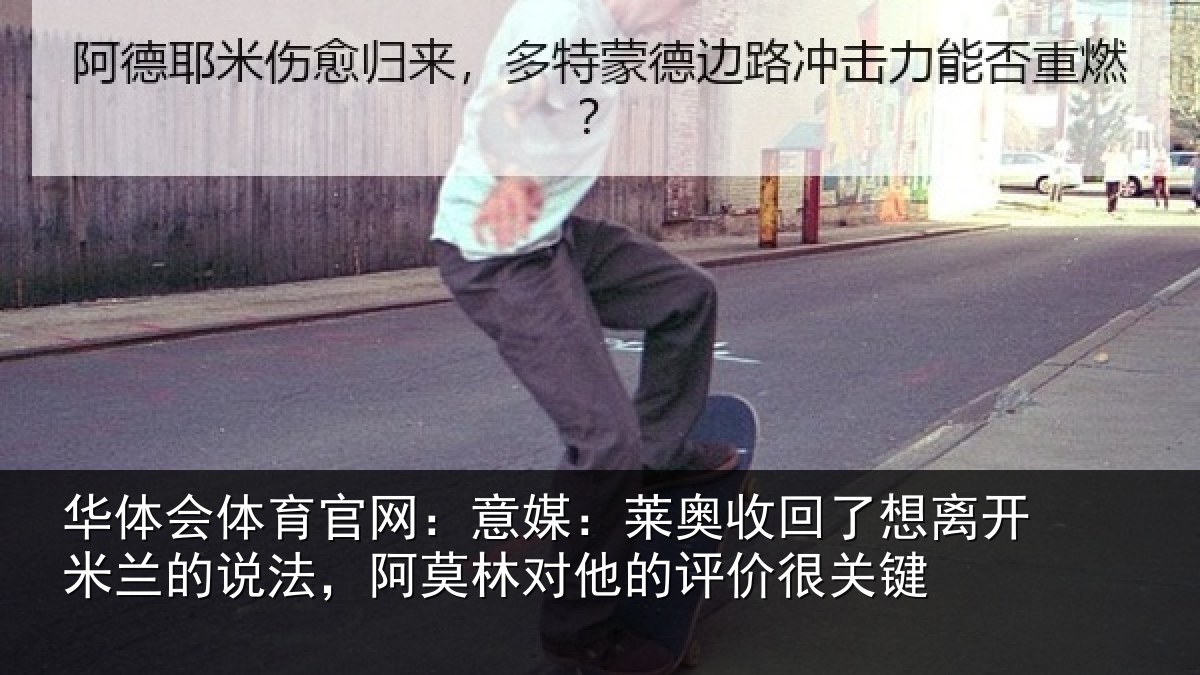 华体会体育官网：意媒：莱奥收回了想离开米兰的说法，阿莫林对他的评价很关键