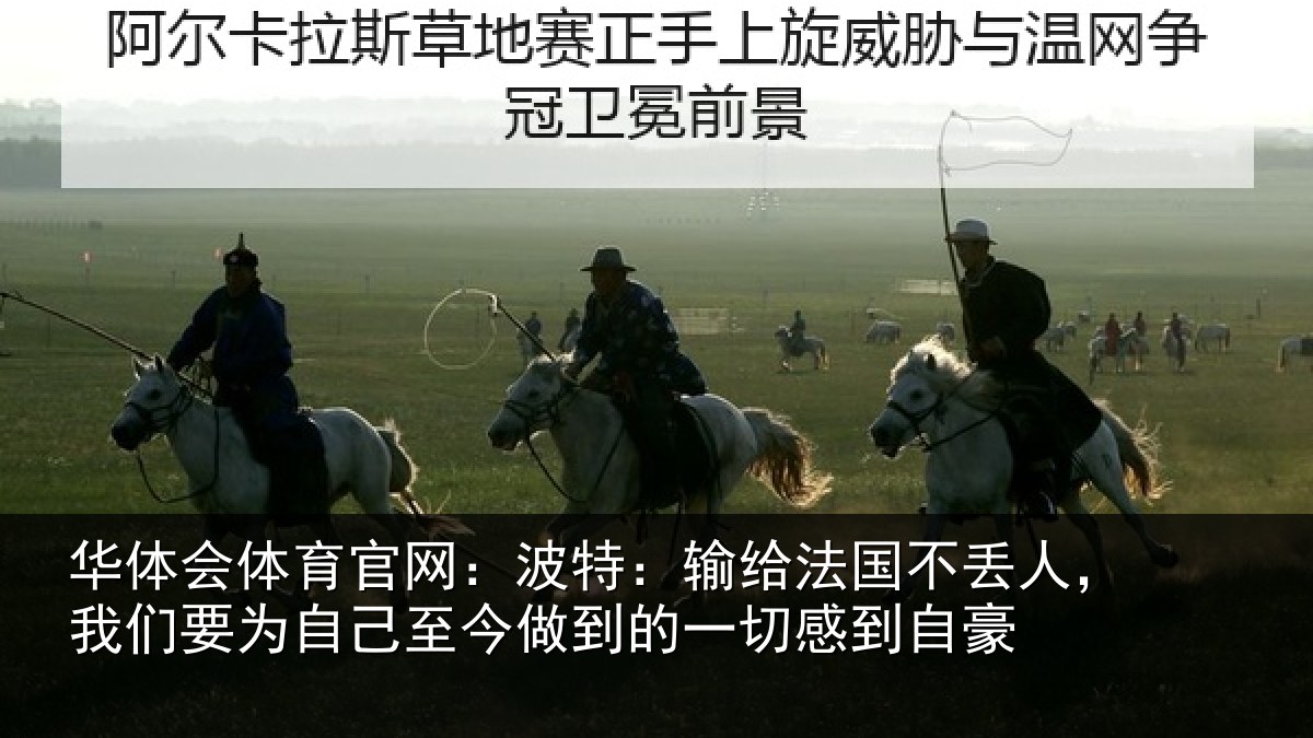 华体会体育官网：波特：输给法国不丢人，我们要为自己至今做到的一切感到自豪