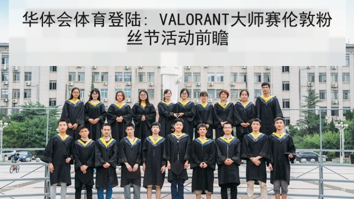华体会体育登陆: VALORANT大师赛伦敦粉丝节活动前瞻
