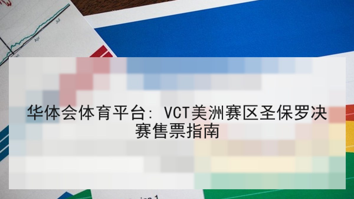 华体会体育平台: VCT美洲赛区圣保罗决赛售票指南