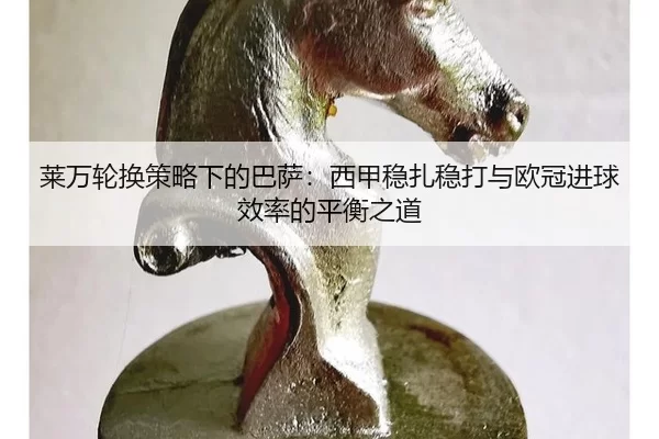 lai-wan-lun-huan-ce-lve-xia-de-ba-sa-xi-jia-wen-zha-wen-da-yu-ou-guan-jin-qiu-xiao-lv-de-ping-heng-zhi-dao-2-947.jpg