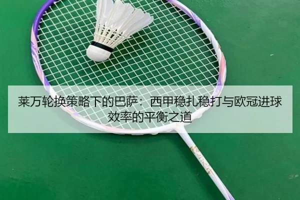 lai-wan-lun-huan-ce-lve-xia-de-ba-sa-xi-jia-wen-zha-wen-da-yu-ou-guan-jin-qiu-xiao-lv-de-ping-heng-zhi-dao-3-789.jpg
