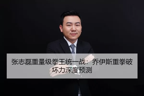 张志磊重量级拳王统一战：乔伊斯重拳破坏力深度预测