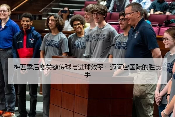 梅西季后赛关键传球与进球效率：迈阿密国际的胜负手