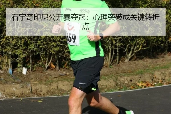 shi-yu-qi-yin-ni-gong-kai-sai-duo-guan-xin-li-tu-po-cheng-guan-jian-zhuan-zhe-dian-3-353.jpg