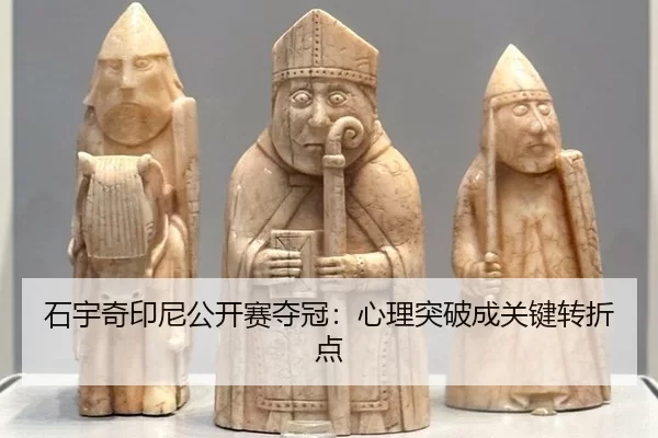 石宇奇印尼公开赛夺冠：心理突破成关键转折点