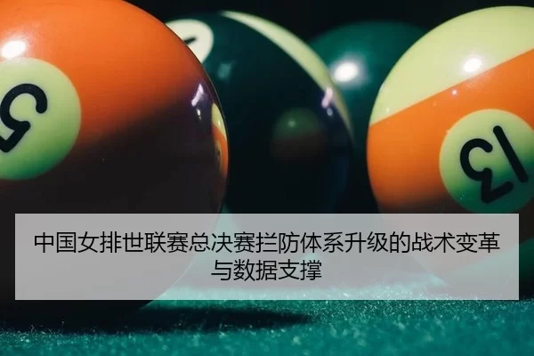 zhong-guo-nv-pai-shi-lian-sai-zong-jue-sai-lan-fang-ti-xi-sheng-ji-de-zhan-shu-bian-ge-yu-shu-ju-zhi-cheng-3-598.jpg