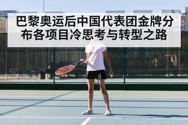 巴黎奥运后中国代表团金牌分布各项目冷思考与转型之路