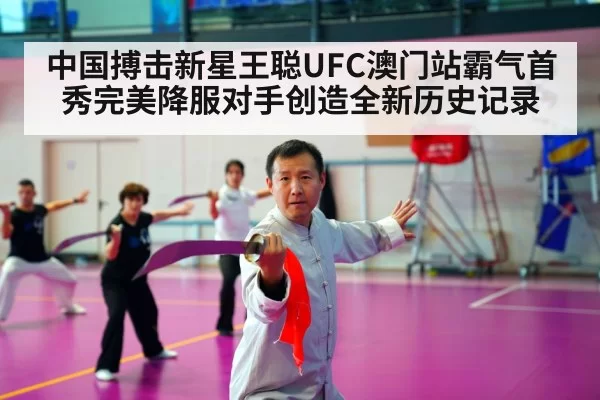 中国搏击新星王聪UFC澳门站霸气首秀完美降服对手创造全新历史记录