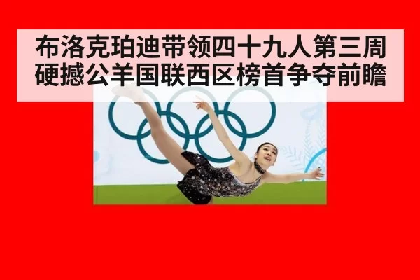 布洛克珀迪带领四十九人第三周硬撼公羊国联西区榜首争夺前瞻