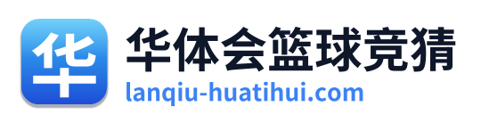 华体会篮球竞猜